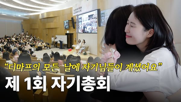 따뜻한 봄날의 기억, 제1회 디마프 자기총회 현장 공개!